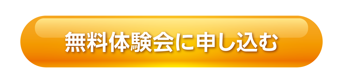 無料体験会に申し込む